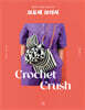 크로셰 크러시