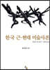 한국 근·현대 미술사론