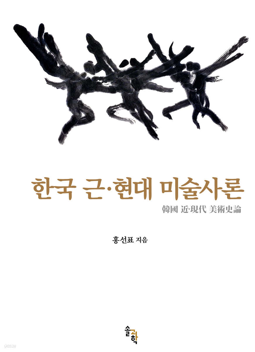 한국 근&#183;현대 미술사론