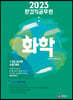 2023 환경직공무원 화학