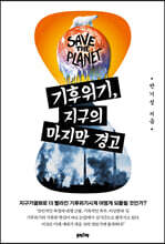 기후위기, 지구의 마지막 경고