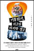 기후위기, 지구의 마지막 경고