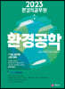 2023 환경직공무원 환경공학