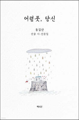 어렴풋, 당신