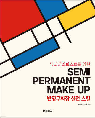 뷰티테라피스트를 위한 반영구화장 실전 스킬