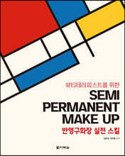 뷰티테라피스트를 위한 반영구화장 실전 스킬