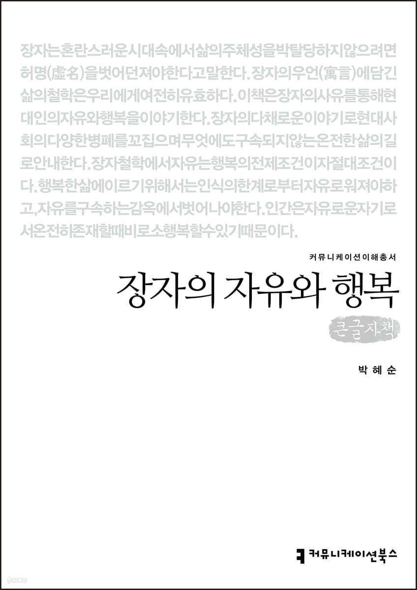 장자의 자유와 행복 (큰글자책)