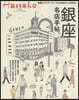 Hanako特別編集 銀座名店手帖。