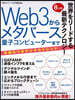 世界を搖り動かす最新テクノロジ- Web3からメタバ-ス　量子コンピュ-タ-まで