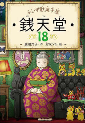 ふしぎ馱菓子屋 錢天堂(18)