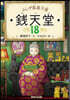 ふしぎ馱菓子屋 錢天堂(18)
