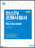 2023 인스TV 손해사정사 1차 핵심 손해사정이론 기본서