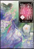 彩雲國物語(15)暗き黃昏の宮