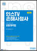 2023 인스TV 손해사정사 1차 보험계약법 기본서