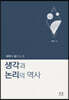 과학의 창으로 본 생각과 논리의 역사
