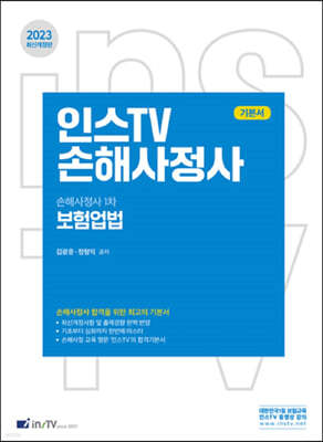 2023 인스TV 손해사정사 1차 보험업법 기본서