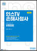 2023 인스TV 손해사정사 1차 보험업법 기본서