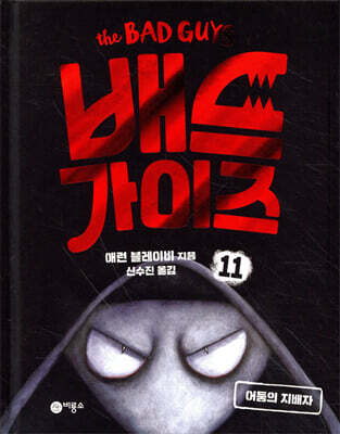 배드 가이즈 11