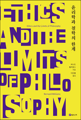 윤리학과 철학의 한계