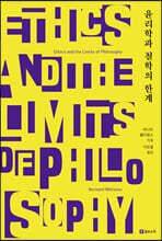 윤리학과 철학의 한계