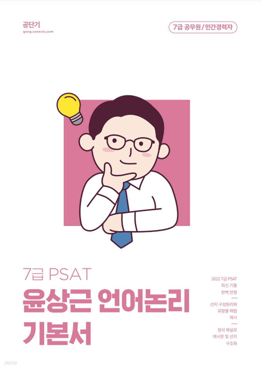 2023 윤상근 7급 PSAT 언어논리 기본서