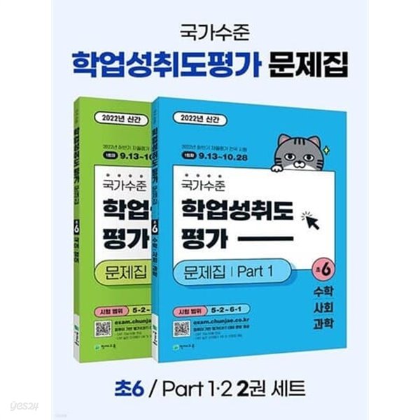 [세트] 국가수준 학업성취도평가 문제집 초6 2종 세트 - 전2권 (2022년) - Part1 수학.사회.과학 + Part2 국어.영어 | 초등 국가수준 학업성취도 (2022년) 