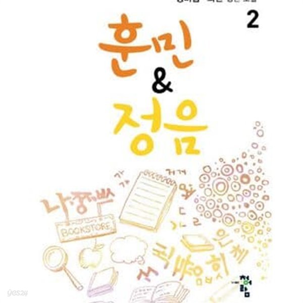 훈민 &amp; 정음. 1-2 /전2권