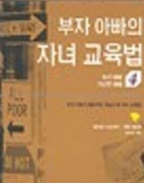 부자 아빠의 자녀 교육법 4