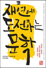 재현에 도전하는 문학