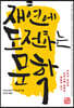 재현에 도전하는 문학