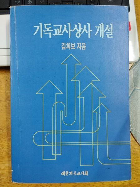 기독교사상사 개설