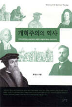 개혁주의의 역사