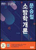 2023 문승철 소방학개론