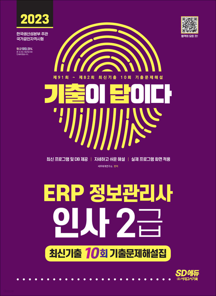 2023 기출이답이다 ERP 정보관리사 인사 2급 최신기출 10회