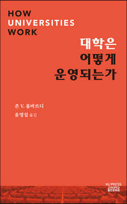 대학은  어떻게 운영되는가