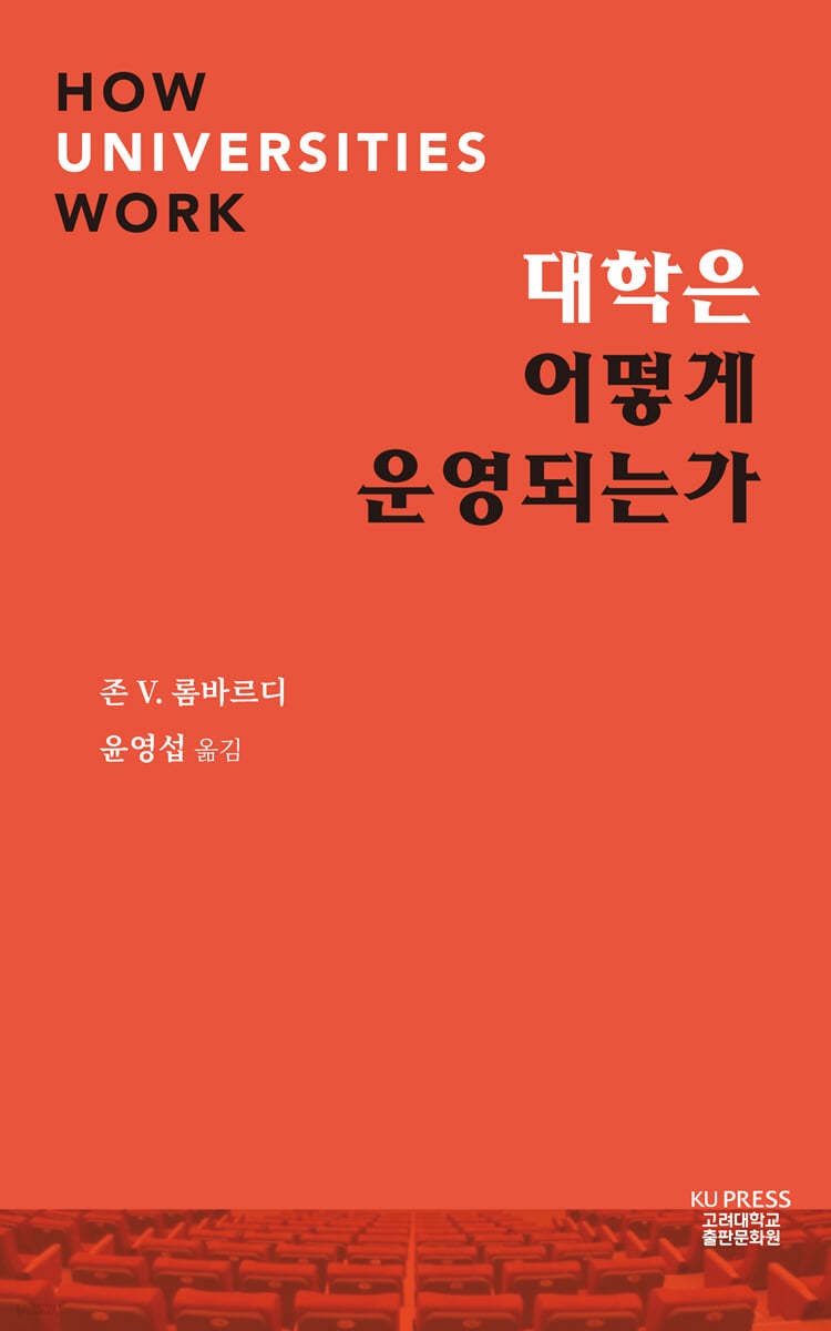 대학은  어떻게 운영되는가