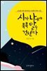 시가 나에게 툭툭 말을 건넨다