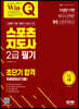 2023 Win-Q 스포츠지도사 2급 필기 초단기 합격+무료동영상(기출)