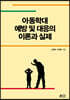 아동학대 예방 및 대응의 이론과 실제