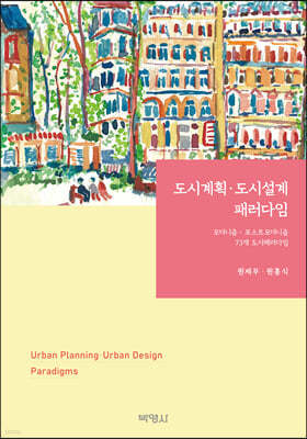 도시계획·도시설계 패러다임 : 모더니즘·포스트모더니즘 74개 도시패러다임