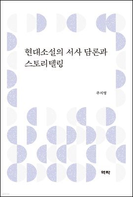 현대소설의 서사 담론과 스토리텔링