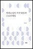 현대소설의 서사 담론과 스토리텔링