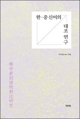 한·중 신어의 대조 연구