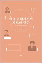 한국 근대시론의 계보와 규준 임화·김기림·박용철