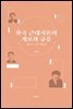 한국 근대시론의 계보와 규준 임화·김기림·박용철