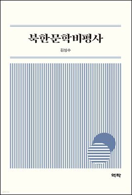 북한문학비평사