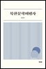 북한문학비평사