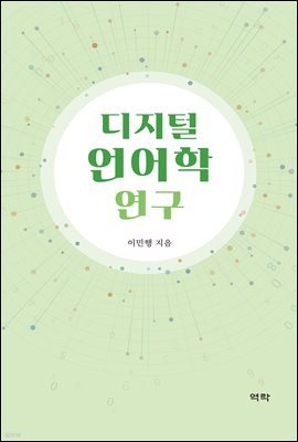 디지털 언어학 연구