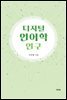 디지털 언어학 연구