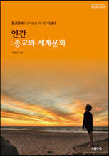 인간 : 종교와 세계문화 종교문화의 해석틀을 제시한 지침서